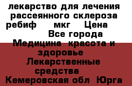 лекарство для лечения рассеянного склероза ребиф  44 мкг  › Цена ­ 40 000 - Все города Медицина, красота и здоровье » Лекарственные средства   . Кемеровская обл.,Юрга г.